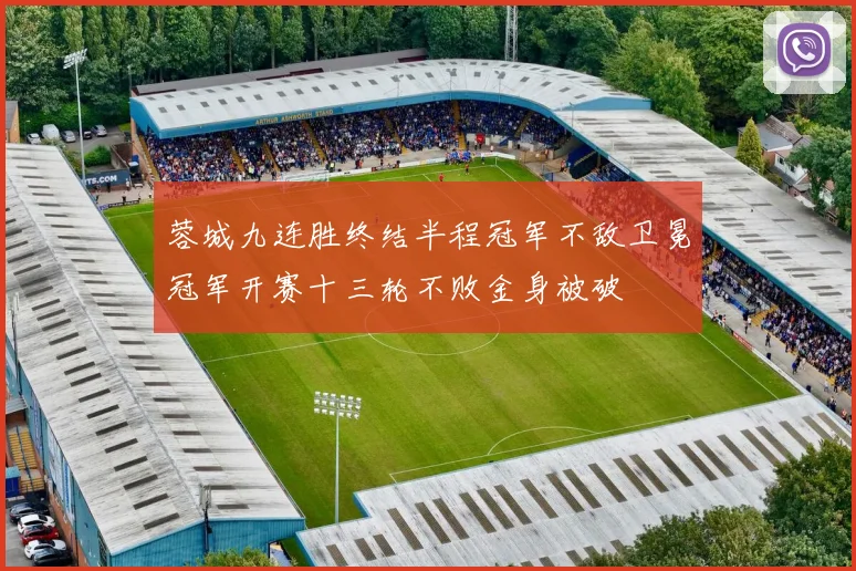 蓉城九连胜终结半程冠军不敌卫冕冠军开赛十三轮不败金身被破