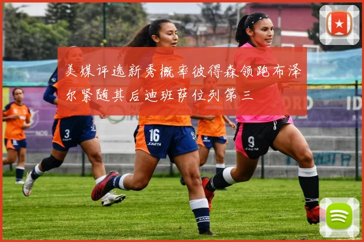 美媒评选新秀概率彼得森领跑布泽尔紧随其后迪班萨位列第三