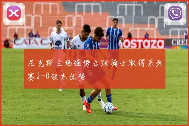 尼克斯主场强势击败骑士取得系列赛2-0领先优势