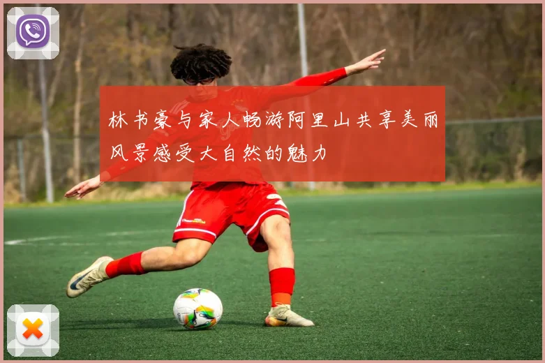 林书豪与家人畅游阿里山共享美丽风景感受大自然的魅力