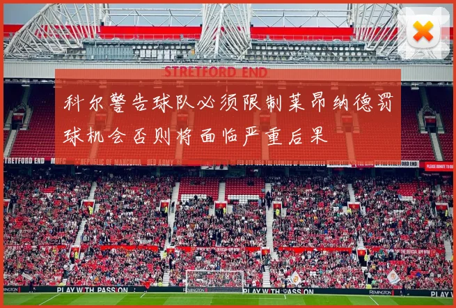 科尔警告球队必须限制莱昂纳德罚球机会否则将面临严重后果