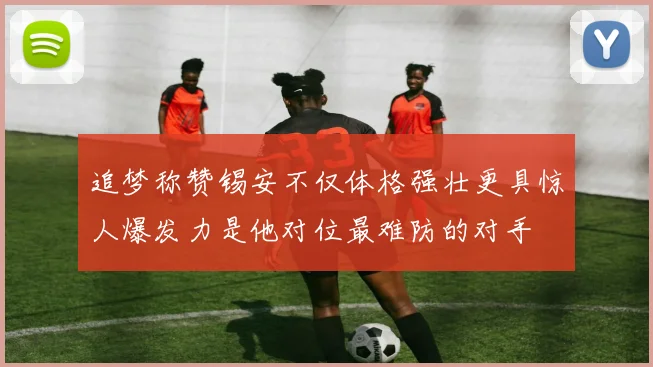 追梦称赞锡安不仅体格强壮更具惊人爆发力是他对位最难防的对手